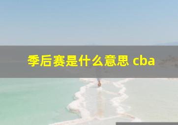 季后赛是什么意思 cba